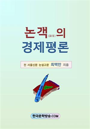 논객의 경제평론