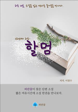 할멈 - 하루 10분 소설 시리즈