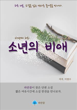 소년의 비애 - 하루 10분 소설 시리즈