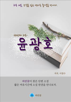 윤광호 - 하루 10분 소설 시리즈