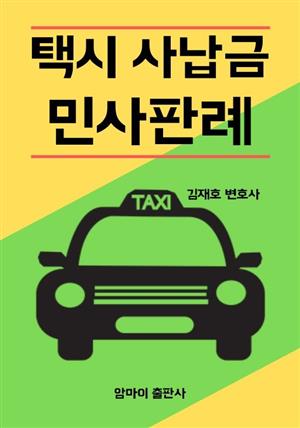 택시 사납금 민사판례