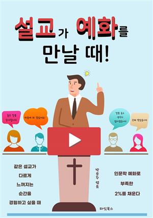 설교가 예화를 만날 때