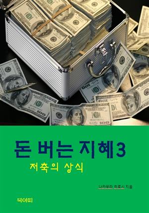 돈버는 지혜-3-저축의 상식