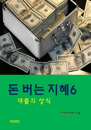 돈버는 지혜-6-대출의 상식