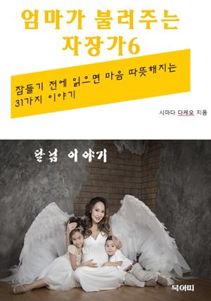 엄마가 불러주는 자장가-6-달님 이야기