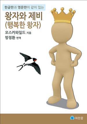 왕자와 제비 (행복한 왕자) - 한글판과 영문판이 같이 있는