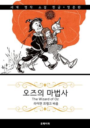 오즈의 마법사 (한글+영문판) The Wizard of Oz