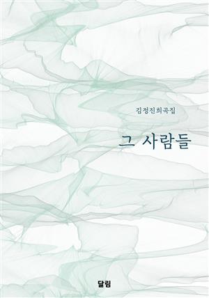 그 사람들