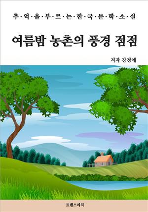 여름밤 농촌의 풍경 점점