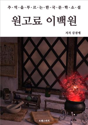 원고료 이백원