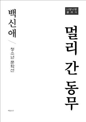 멀리 간 동무(청소년 문학선)