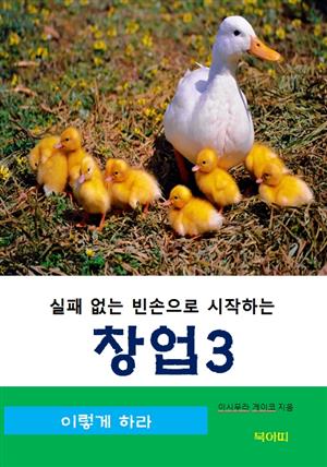 실패 없는 빈손으로 시작하는 창업-3-이렇게 하라