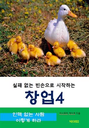 실패 없는 빈손으로 시작하는 창업-4-인맥 없는 사람 이렇게 하라