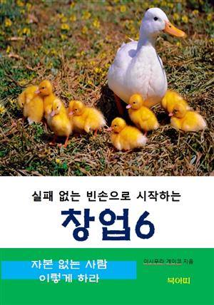 실패 없는 빈손으로 시작하는 창업-6-자본 없는 사람 이렇게 하라