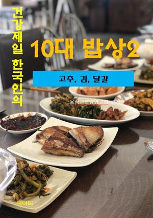 건강 제일 한국인의 10대 밥상-2-고추, 김, 달걀