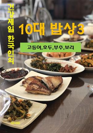 건강 제일 한국인의 10대 밥상-3-고등어, 호두, 부추, 보리