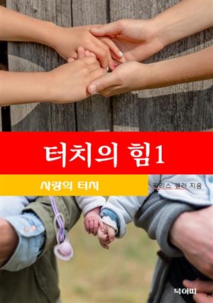 터치의 힘-1-사랑의 터치