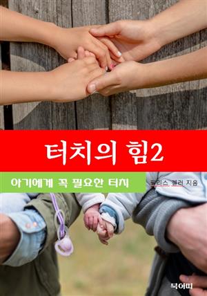 터치의 힘-2-아기에게 꼭 필요한 터치