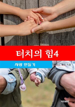 터치의 힘-4-사랑 만들기