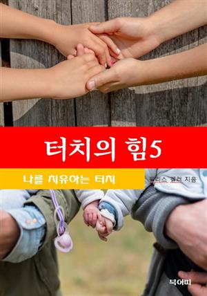 터치의 힘-5-나를 치유하는 터치