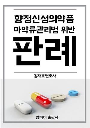 향정신성의약품 마약류관리법 위반 판례