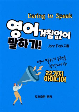 Daring to Speak 영어 거침없이 말하기