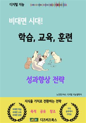 비대면 시대_ 학습, 교육