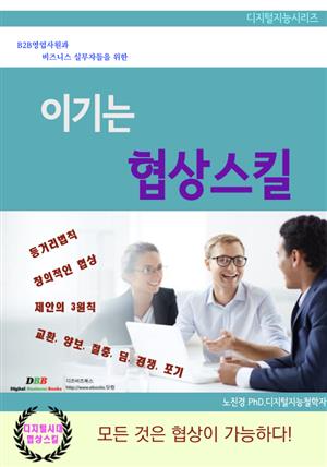 이기는 협상스킬