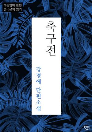 강경애 단편소설 축구전