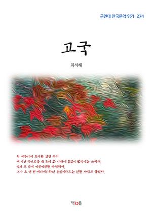 최서해 고국 (근현대 한국문학 읽기 274)