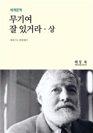 무기여, 잘 있거라 (상)