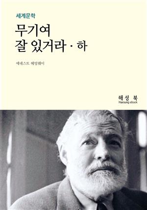 무기여, 잘 있거라 (하)