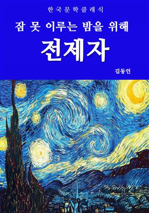 전제자 (잠 못 이루는 밤을 위해)