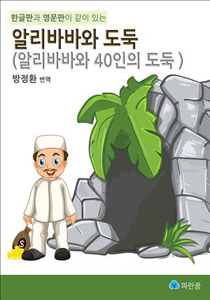 알리바바와 도둑 - 한글판과 영문판이 같이 있는