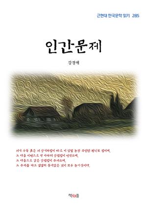 강경애 인간문제 (근현대 한국문학 읽기 285)