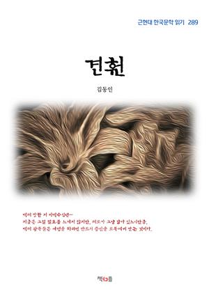 김동인 견훤 (근현대 한국문학 읽기 289)