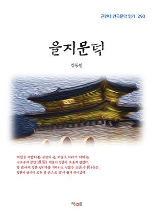 김동인 을지문덕 (근현대 한국문학 읽기 290)