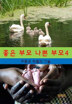 좋은부모, 나쁜부모4_꾸중과 처벌의 기술