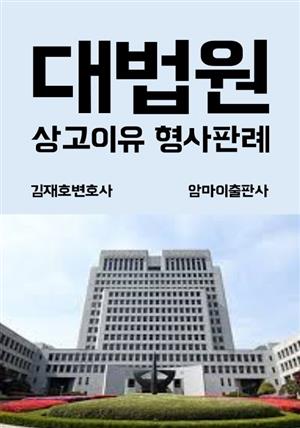 대법원 상고이유 형사 판례