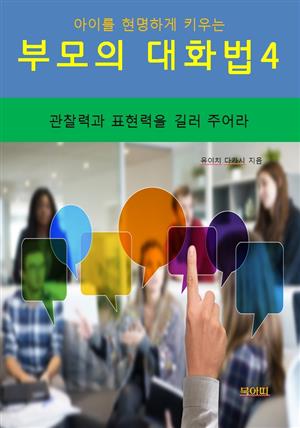 아이를 현명하게 키우는 부모의 대화법4_관찰력과 표현력을 길러주어라