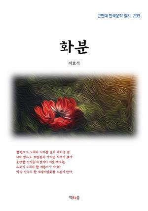 이효석 화분 (근현대 한국문학 읽기 293)