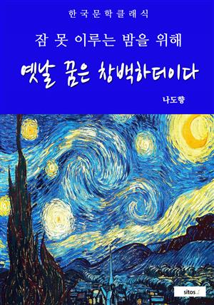 옛날 꿈은 창백하더이다(잠 못 이루는 밤을 위해)