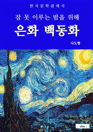 은화 백동화(잠 못 이루는 밤을 위해)