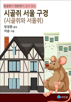 시골쥐 서울 구경(시골쥐 서울쥐)-한글판과 영문판이 같이