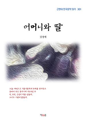 강경애 어머니와 딸 (근현대 한국문학 읽기 301)