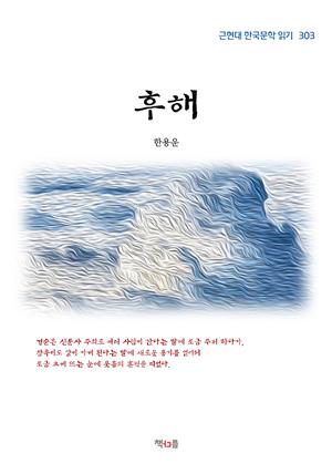 한용운 후해 (근현대 한국문학 읽기 303)