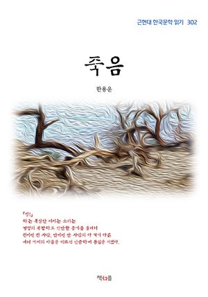 한용운 죽음 (근현대 한국문학 읽기 302)