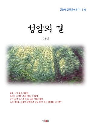 김동인 성암의 길 (근현대 한국문학 읽기 310)