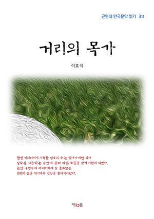 이효석 거리의 목가 (근현대 한국문학 읽기 311)