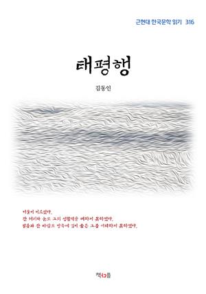 김동인 태평행 (근현대 한국문학 읽기 316)